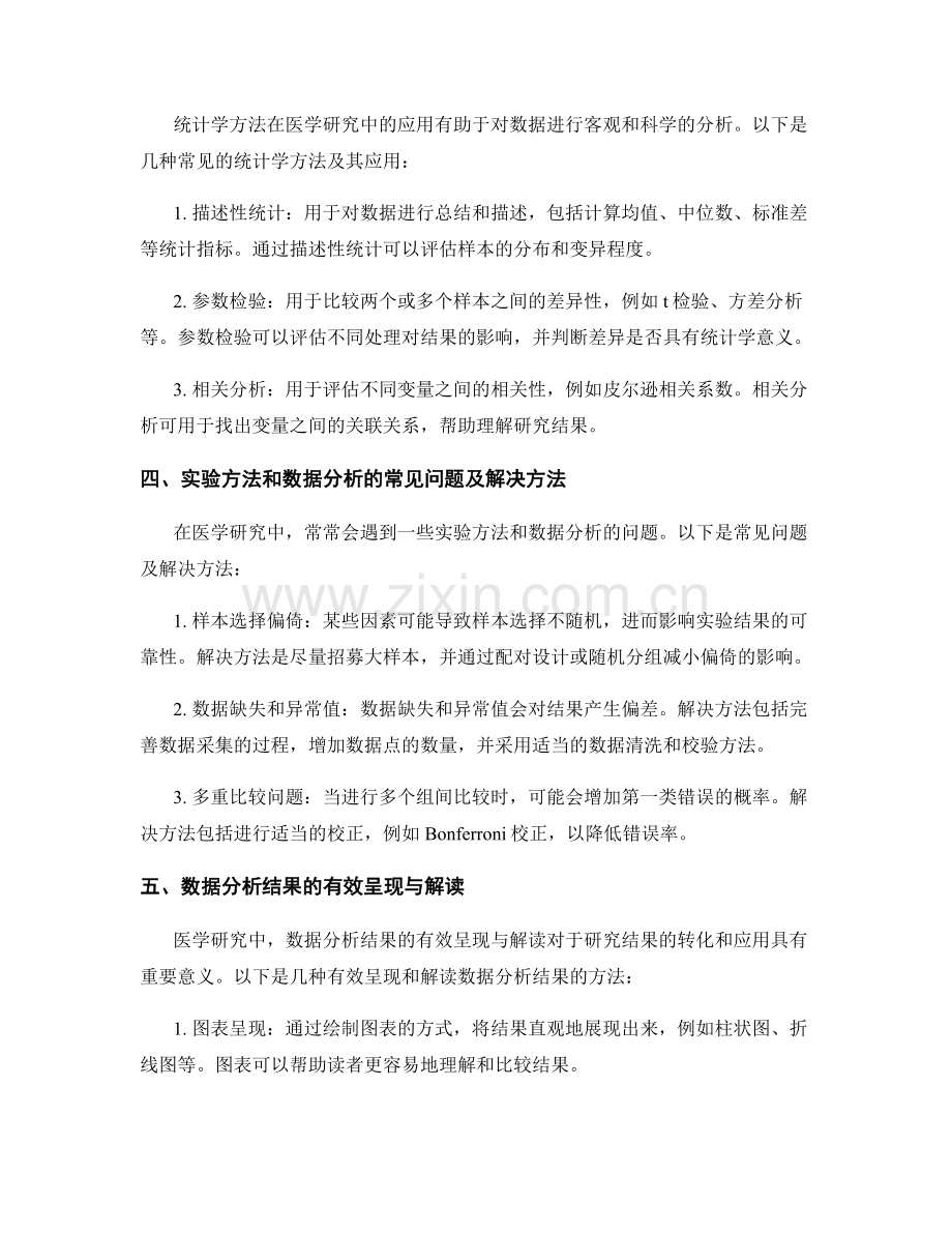 医学研究报告的实验方法与数据分析.docx_第2页