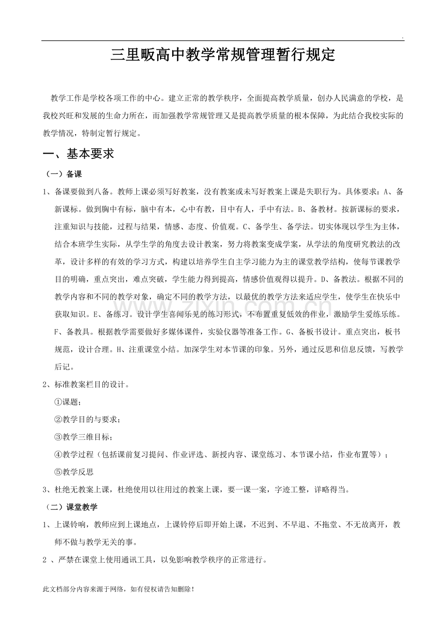 教学常规管理暂行规定(修改稿).doc_第1页