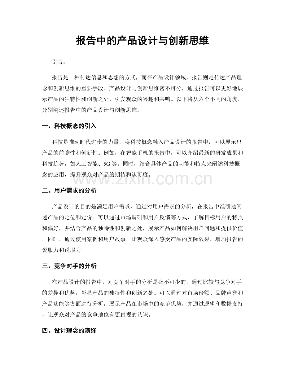 报告中的产品设计与创新思维.docx_第1页