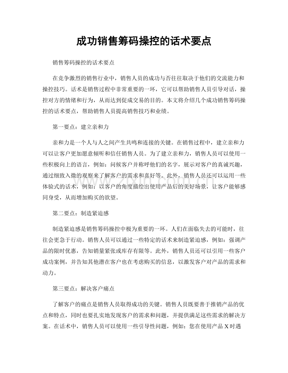 成功销售筹码操控的话术要点.docx_第1页