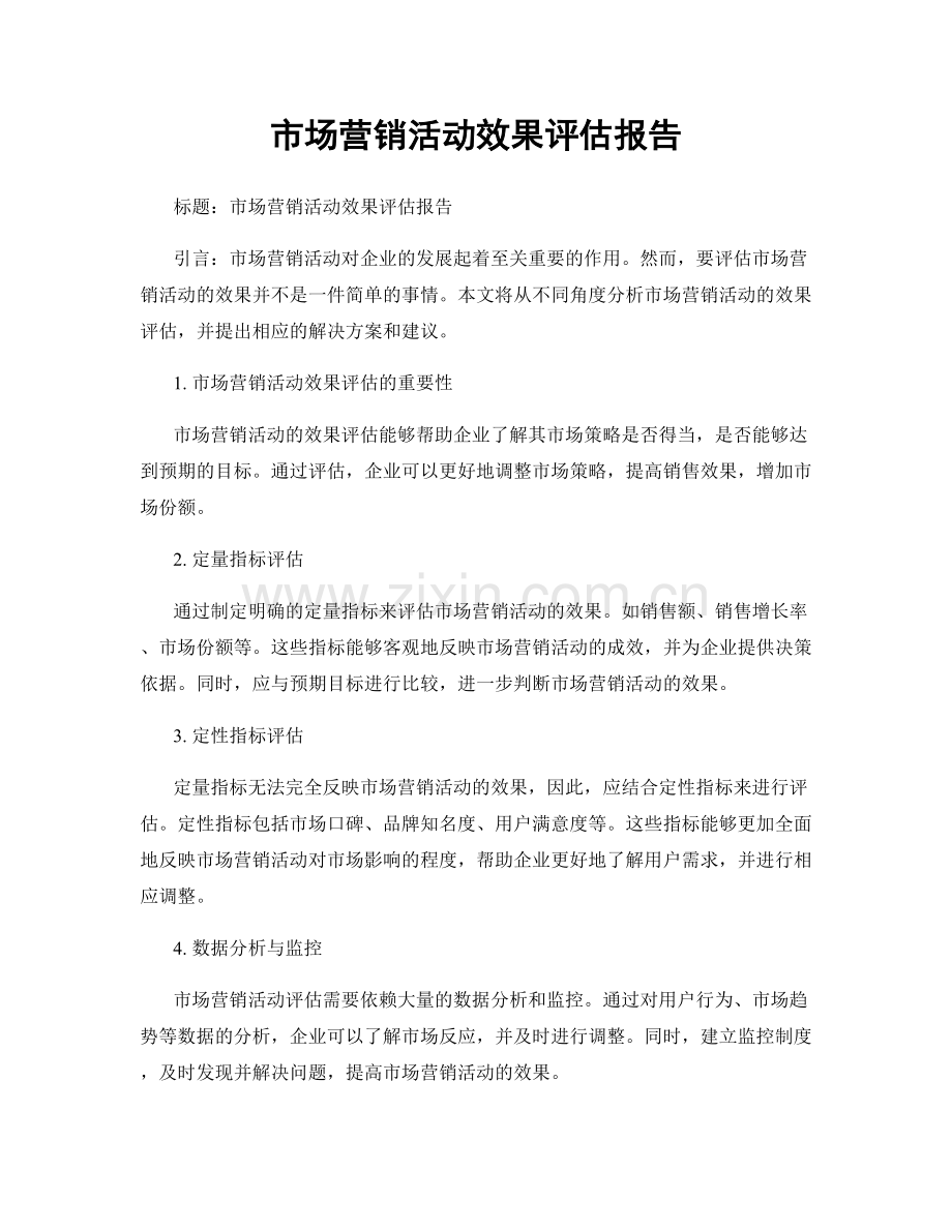 市场营销活动效果评估报告.docx_第1页