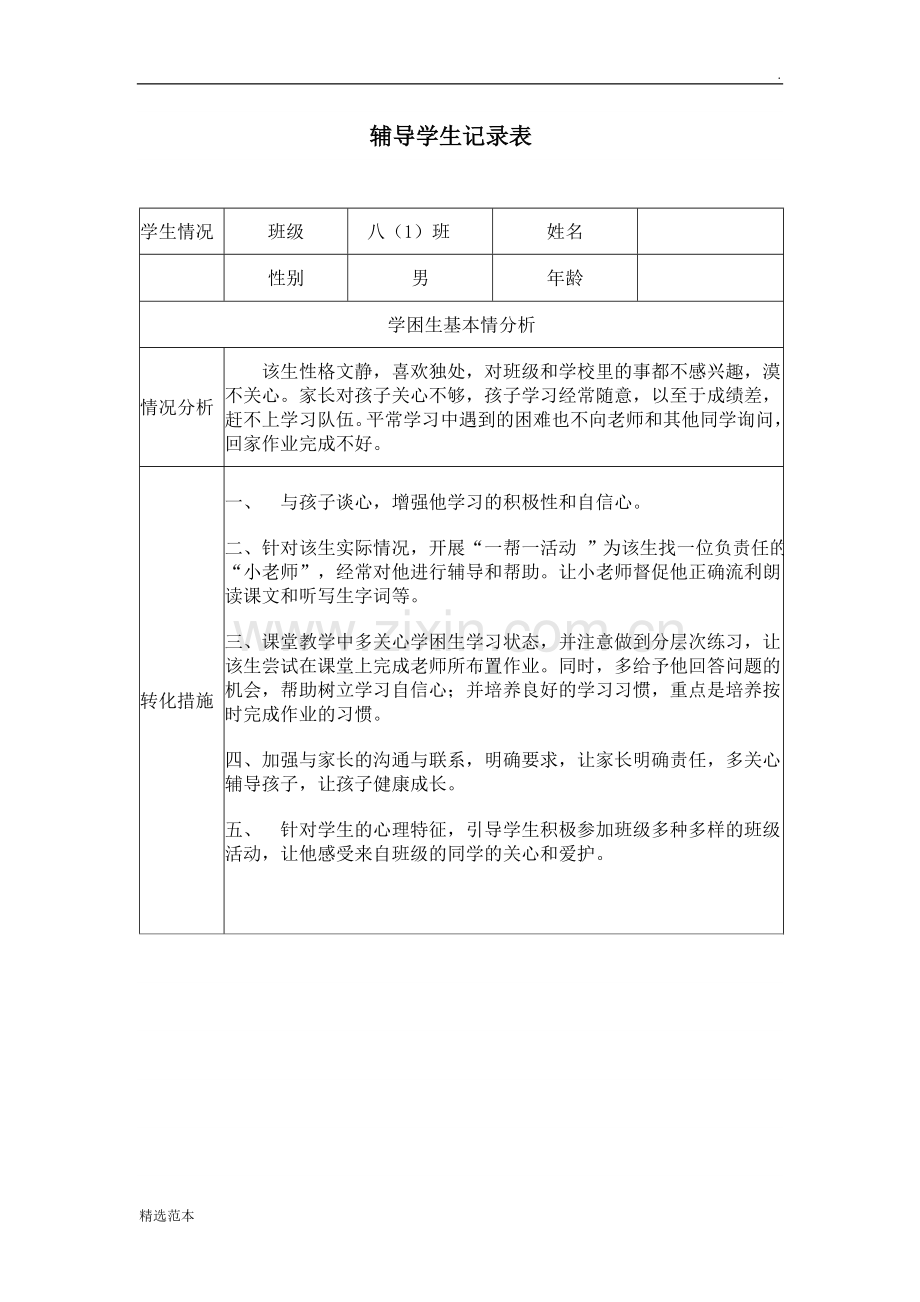 教师辅导学生记录表.doc_第1页