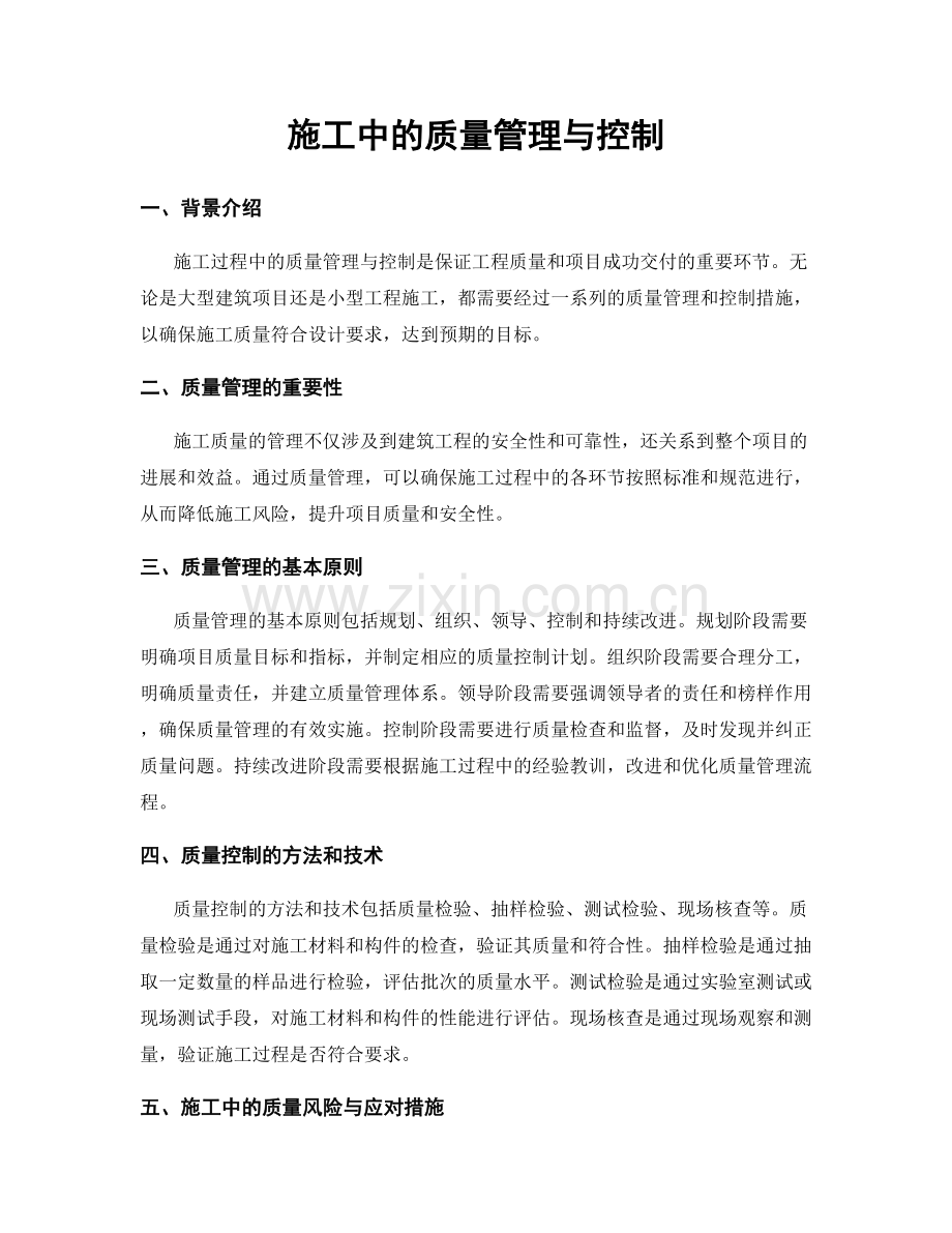 施工中的质量管理与控制.docx_第1页