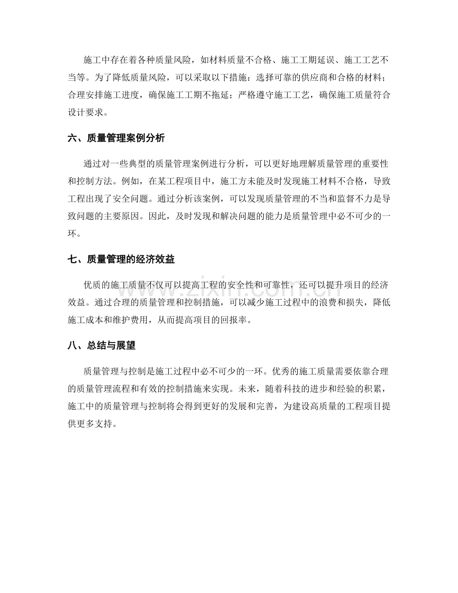 施工中的质量管理与控制.docx_第2页