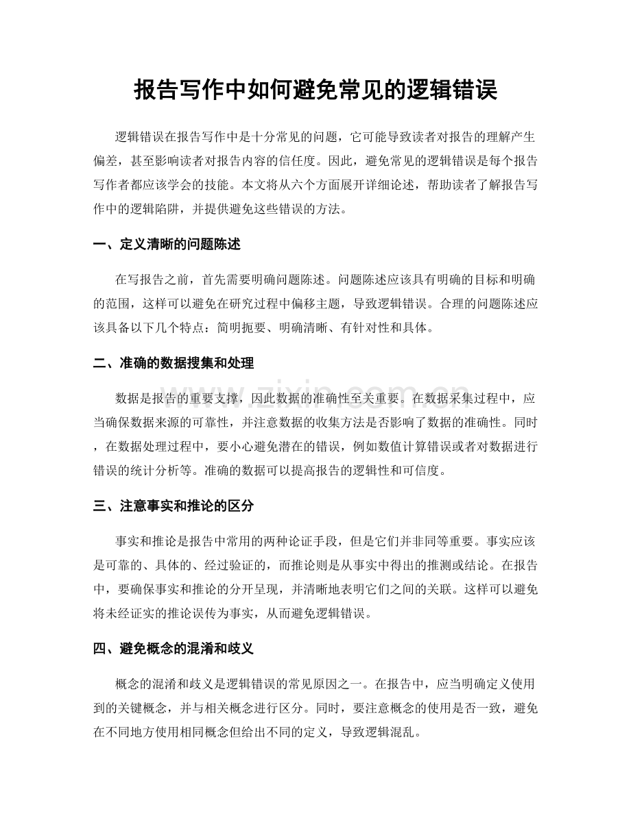 报告写作中如何避免常见的逻辑错误.docx_第1页