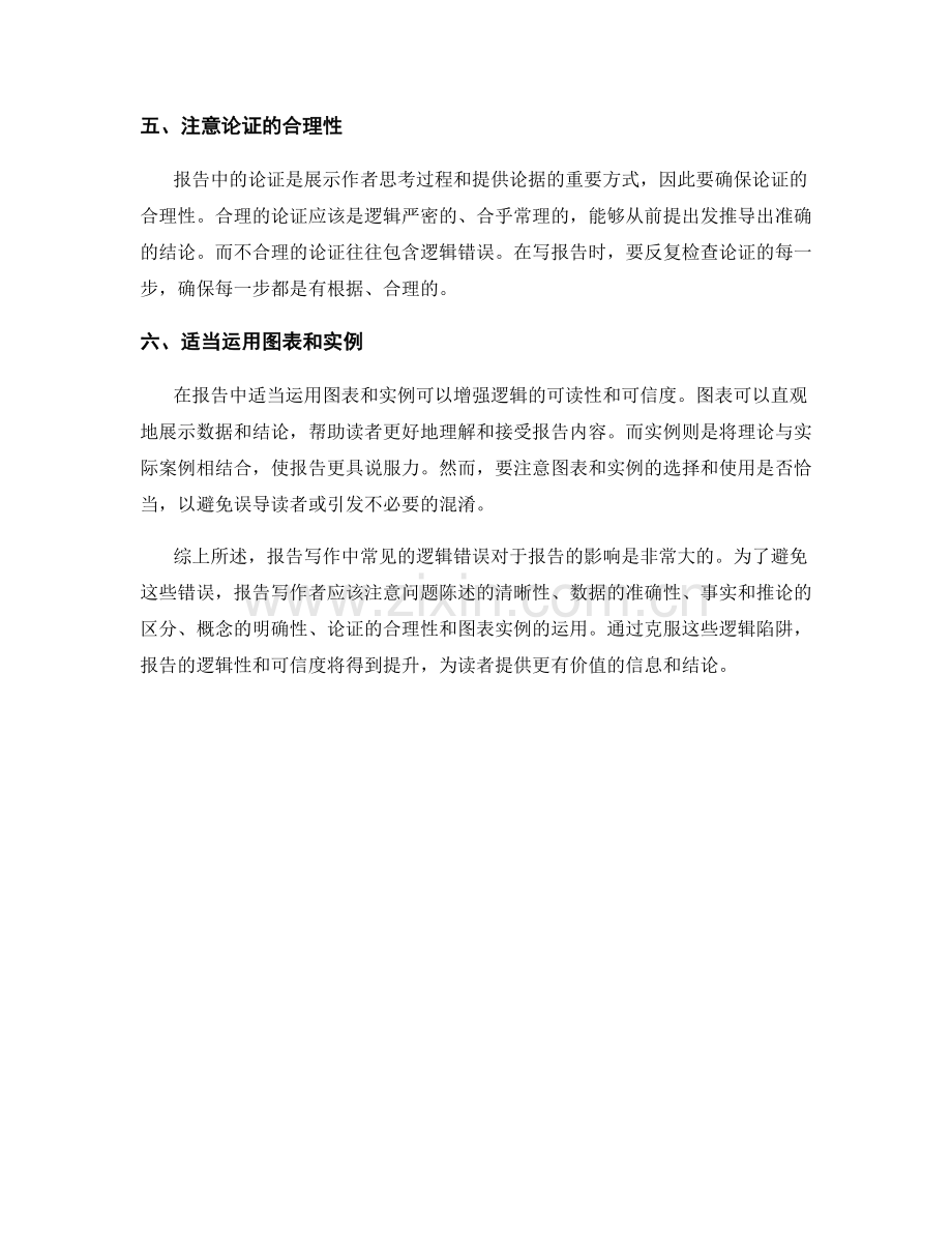 报告写作中如何避免常见的逻辑错误.docx_第2页