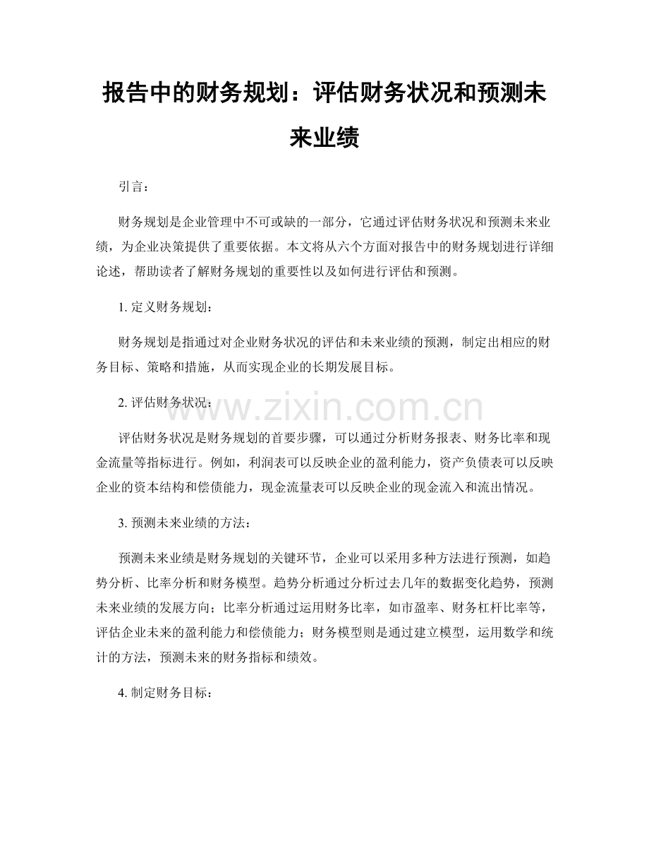 报告中的财务规划：评估财务状况和预测未来业绩.docx_第1页