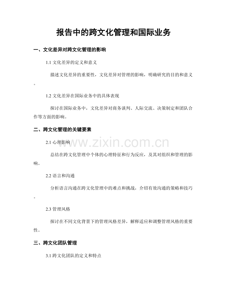 报告中的跨文化管理和国际业务.docx_第1页