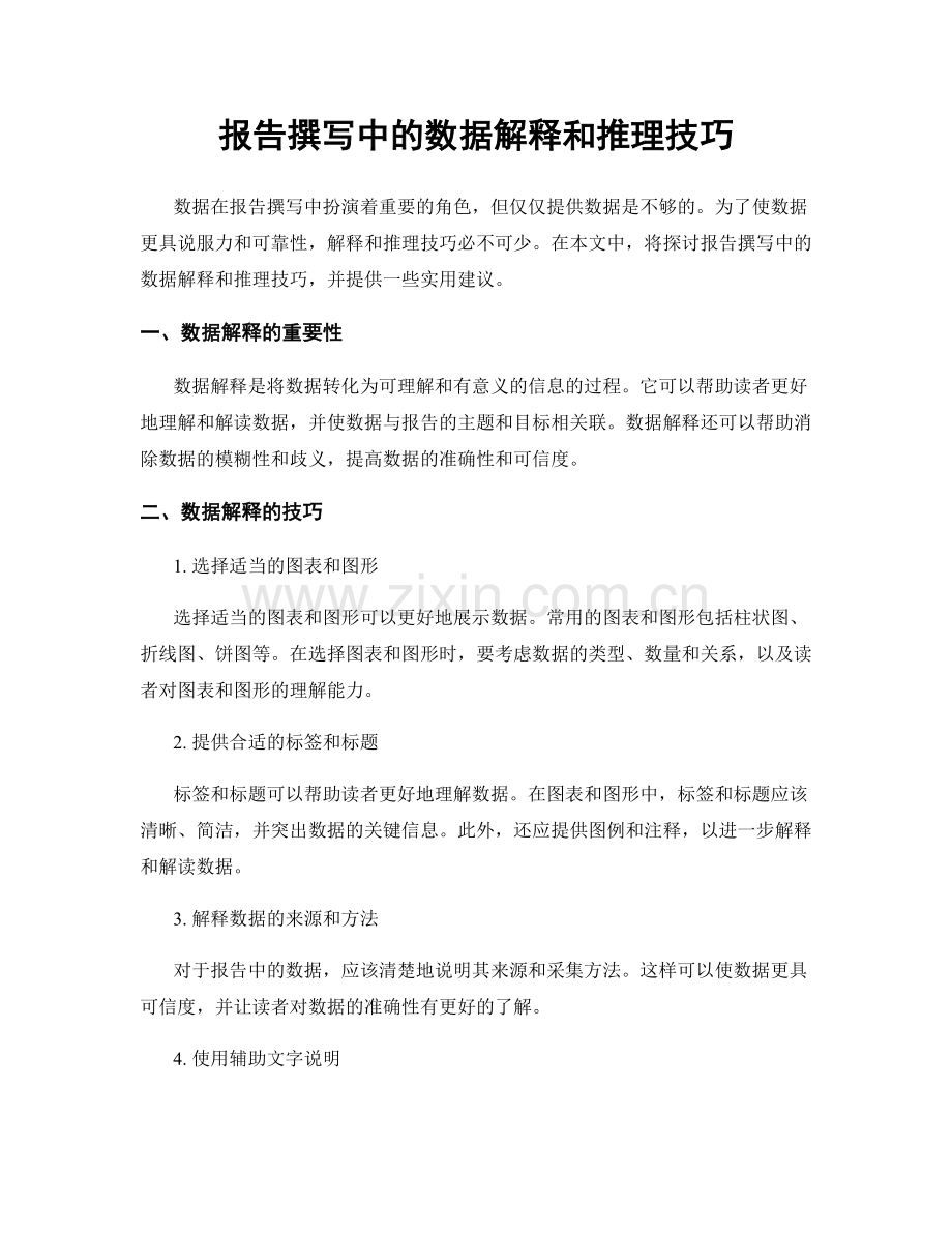 报告撰写中的数据解释和推理技巧.docx_第1页