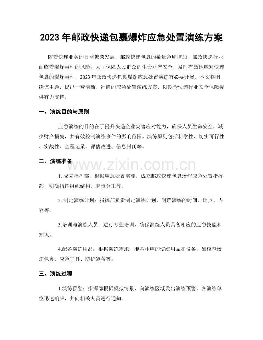 2023年邮政快递包裹爆炸应急处置演练方案.docx_第1页