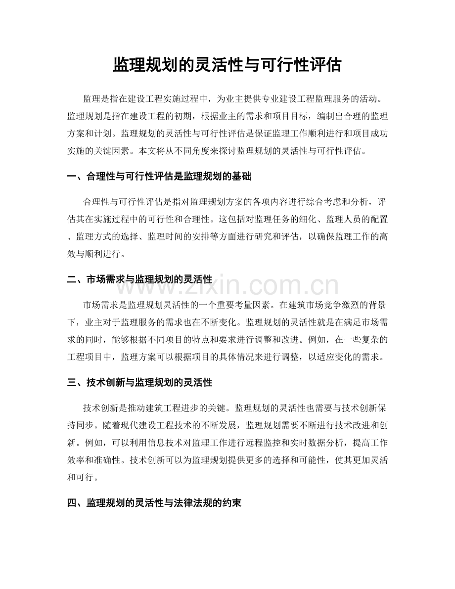 监理规划的灵活性与可行性评估.docx_第1页