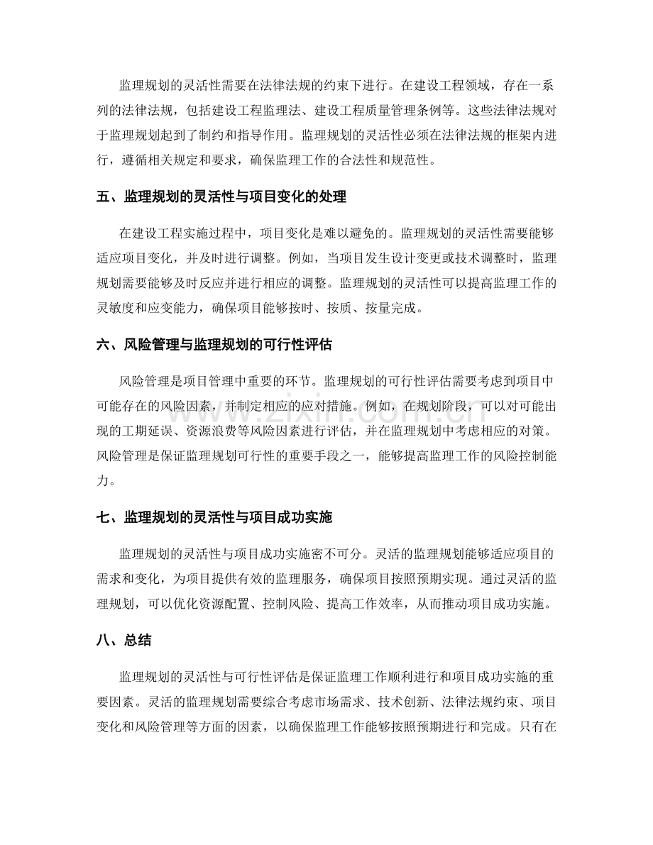 监理规划的灵活性与可行性评估.docx_第2页