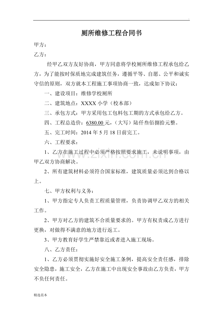 厕所维修工程合同书.doc_第1页