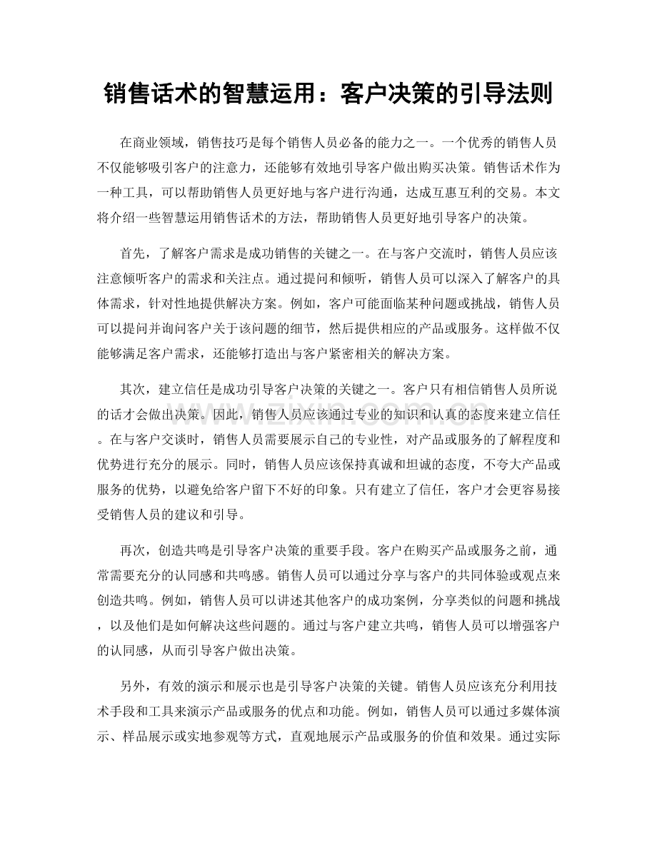 销售话术的智慧运用：客户决策的引导法则.docx_第1页