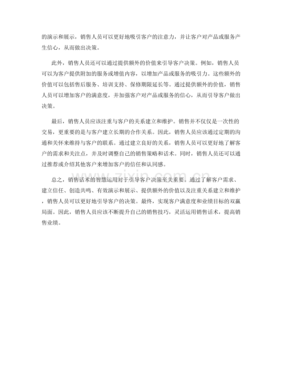 销售话术的智慧运用：客户决策的引导法则.docx_第2页