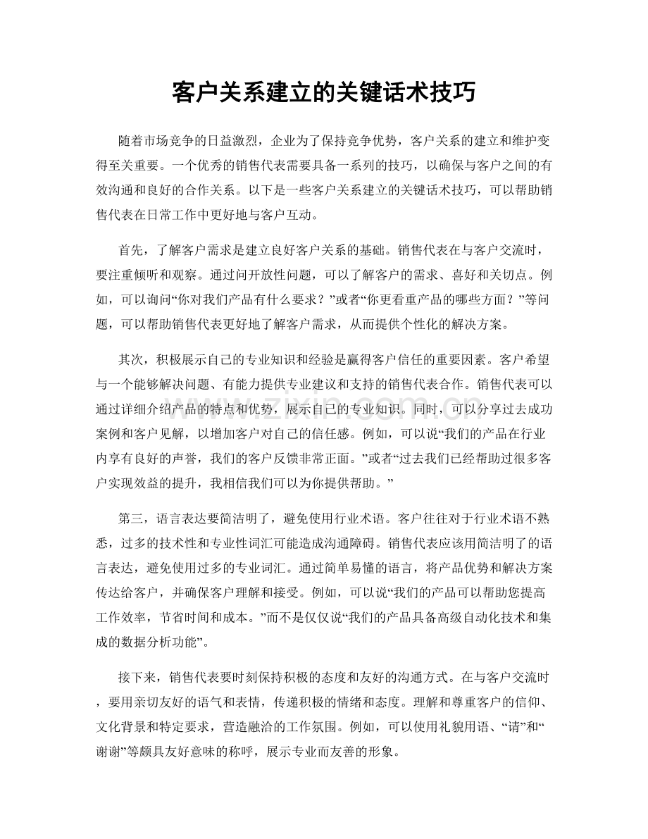 客户关系建立的关键话术技巧.docx_第1页