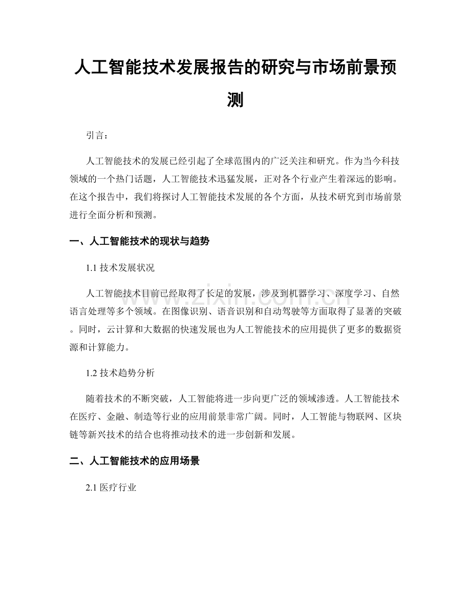 人工智能技术发展报告的研究与市场前景预测.docx_第1页