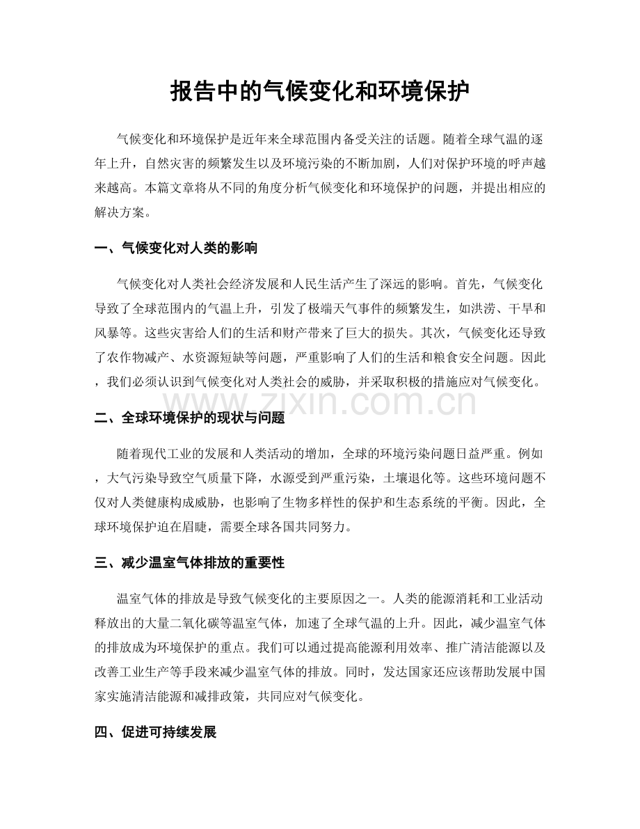 报告中的气候变化和环境保护.docx_第1页