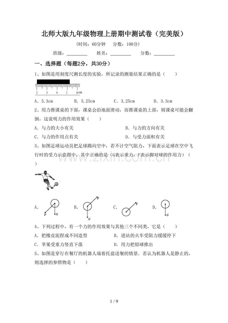 北师大版九年级物理上册期中测试卷.doc_第1页