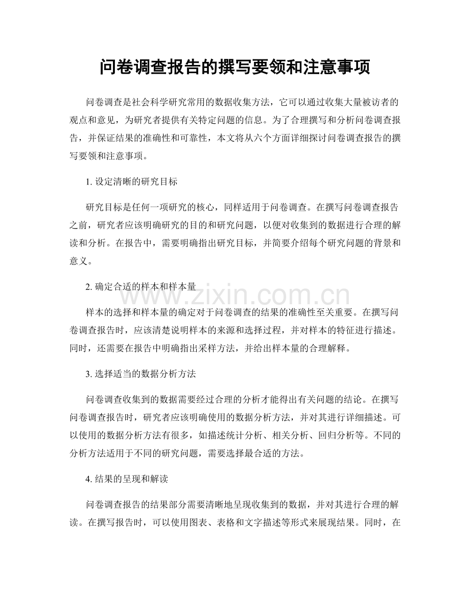 问卷调查报告的撰写要领和注意事项.docx_第1页