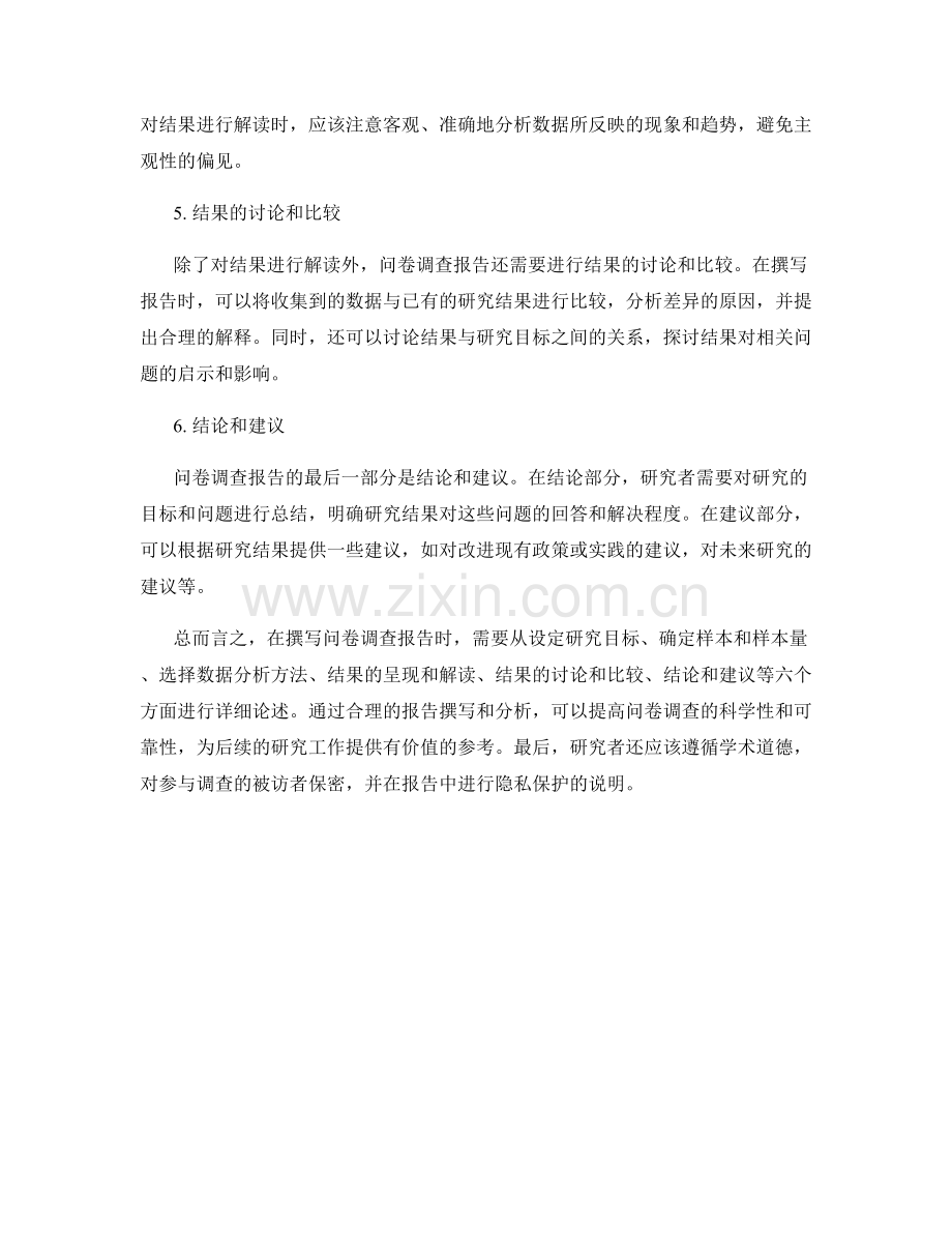 问卷调查报告的撰写要领和注意事项.docx_第2页