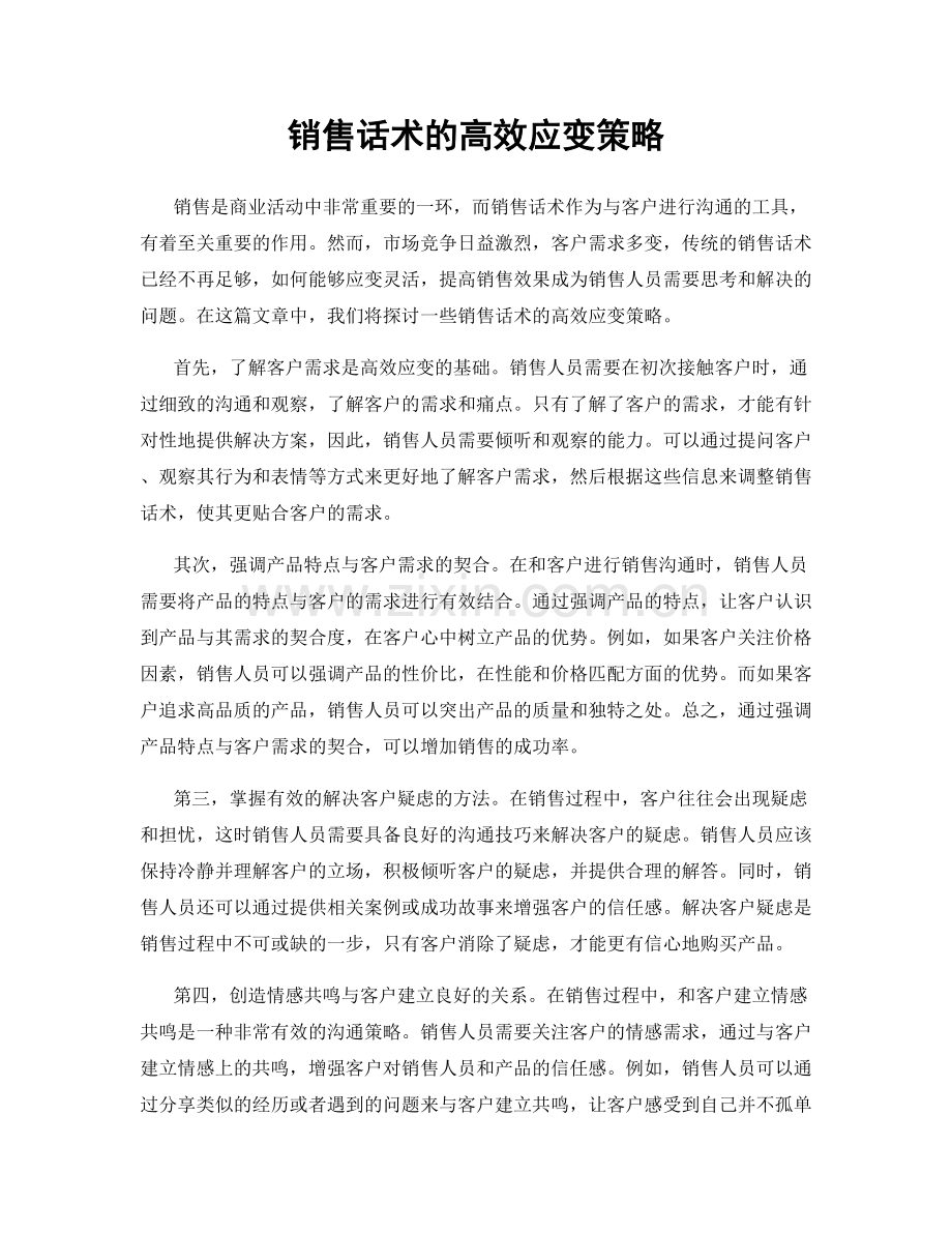 销售话术的高效应变策略.docx_第1页