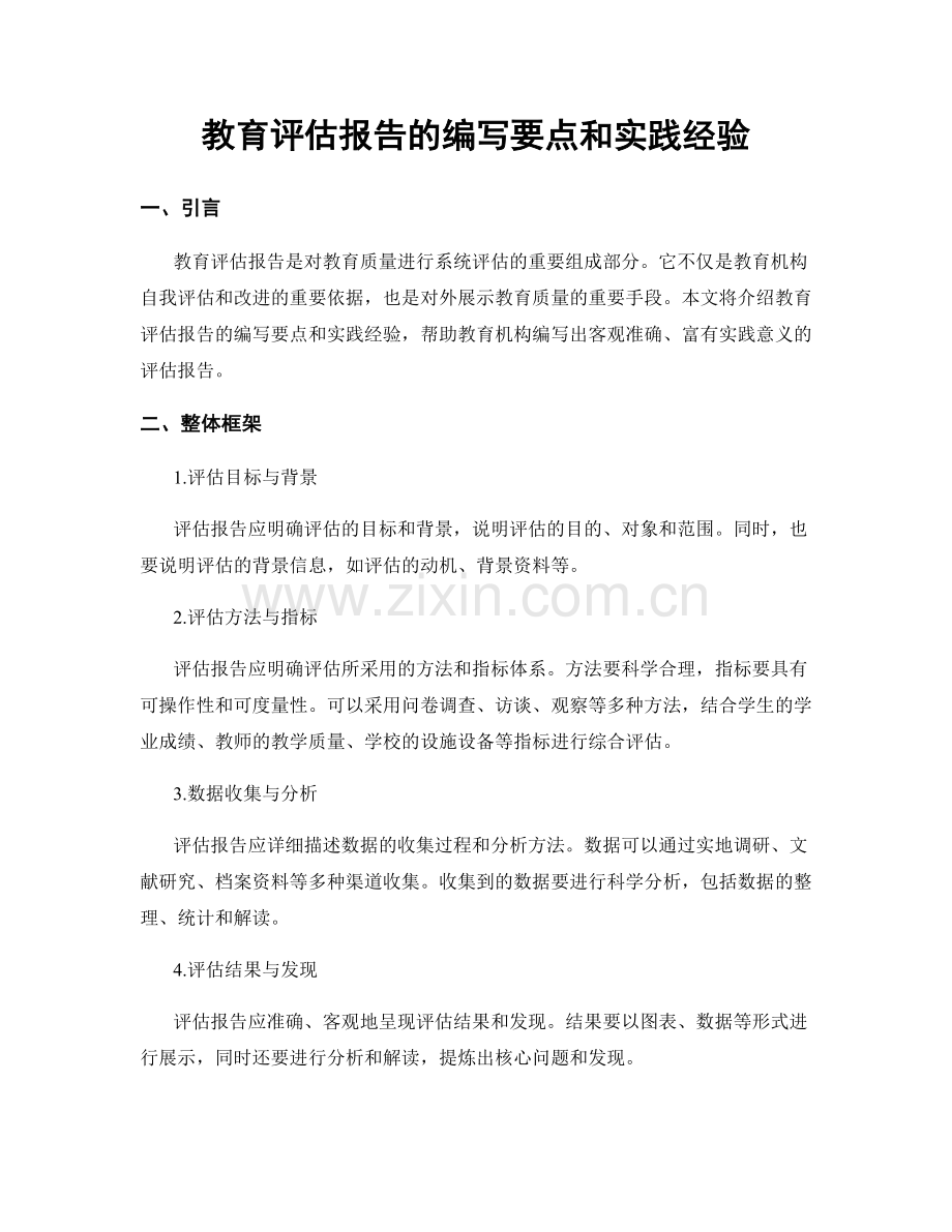 教育评估报告的编写要点和实践经验.docx_第1页