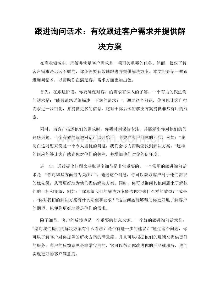 跟进询问话术：有效跟进客户需求并提供解决方案.docx_第1页