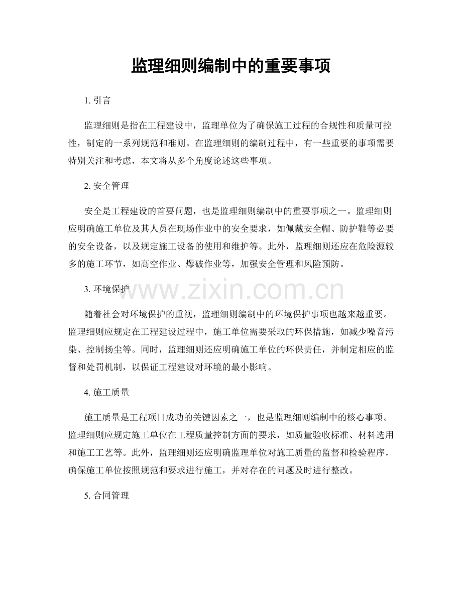 监理细则编制中的重要事项.docx_第1页