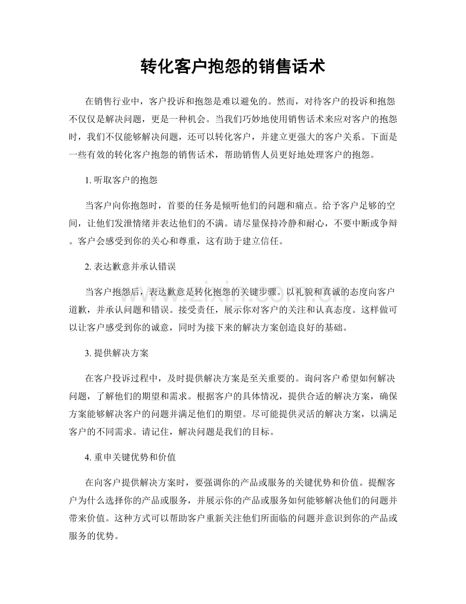 转化客户抱怨的销售话术.docx_第1页