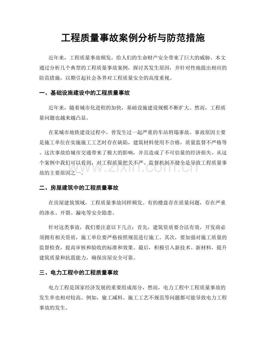 工程质量事故案例分析与防范措施.docx_第1页