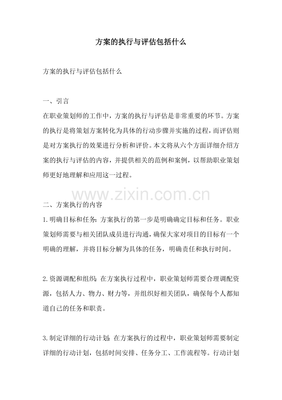 方案的执行与评估包括什么.docx_第1页