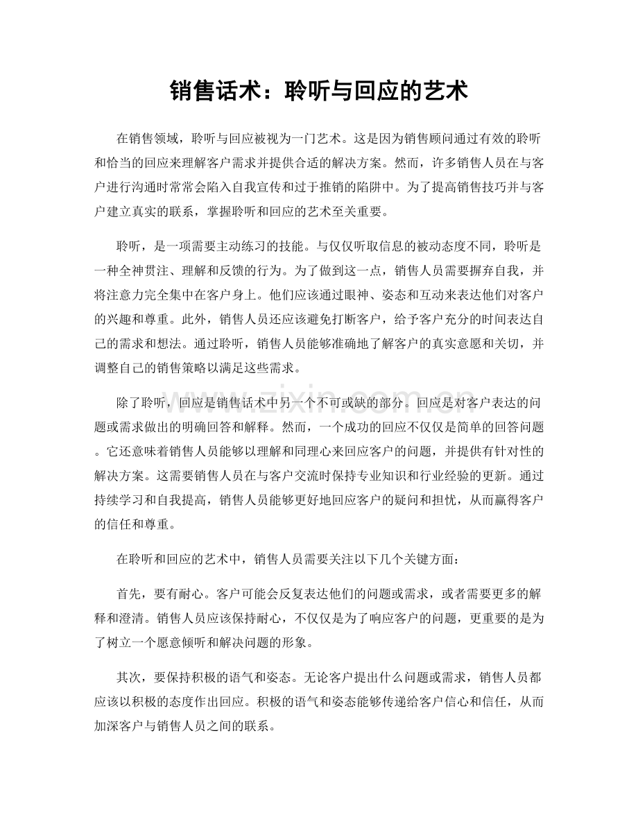 销售话术：聆听与回应的艺术.docx_第1页