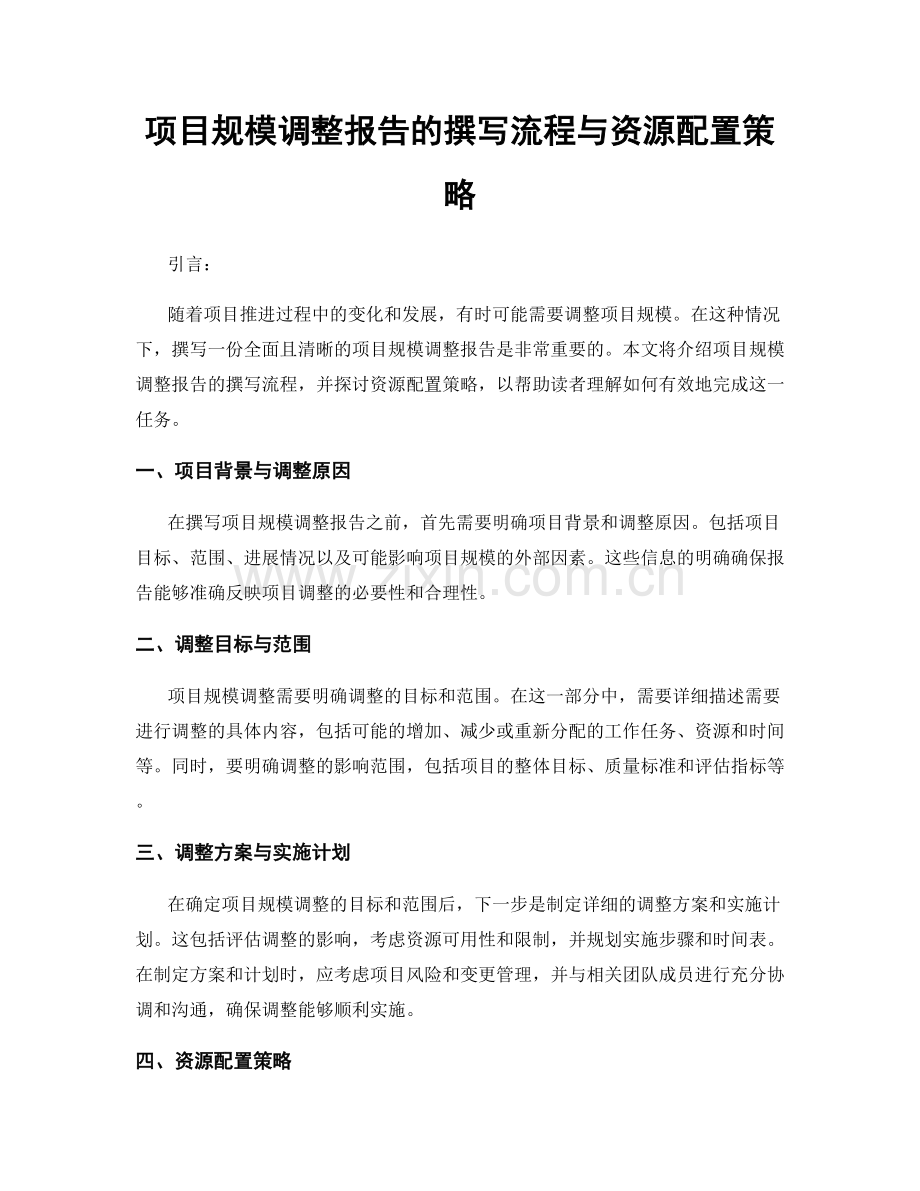 项目规模调整报告的撰写流程与资源配置策略.docx_第1页