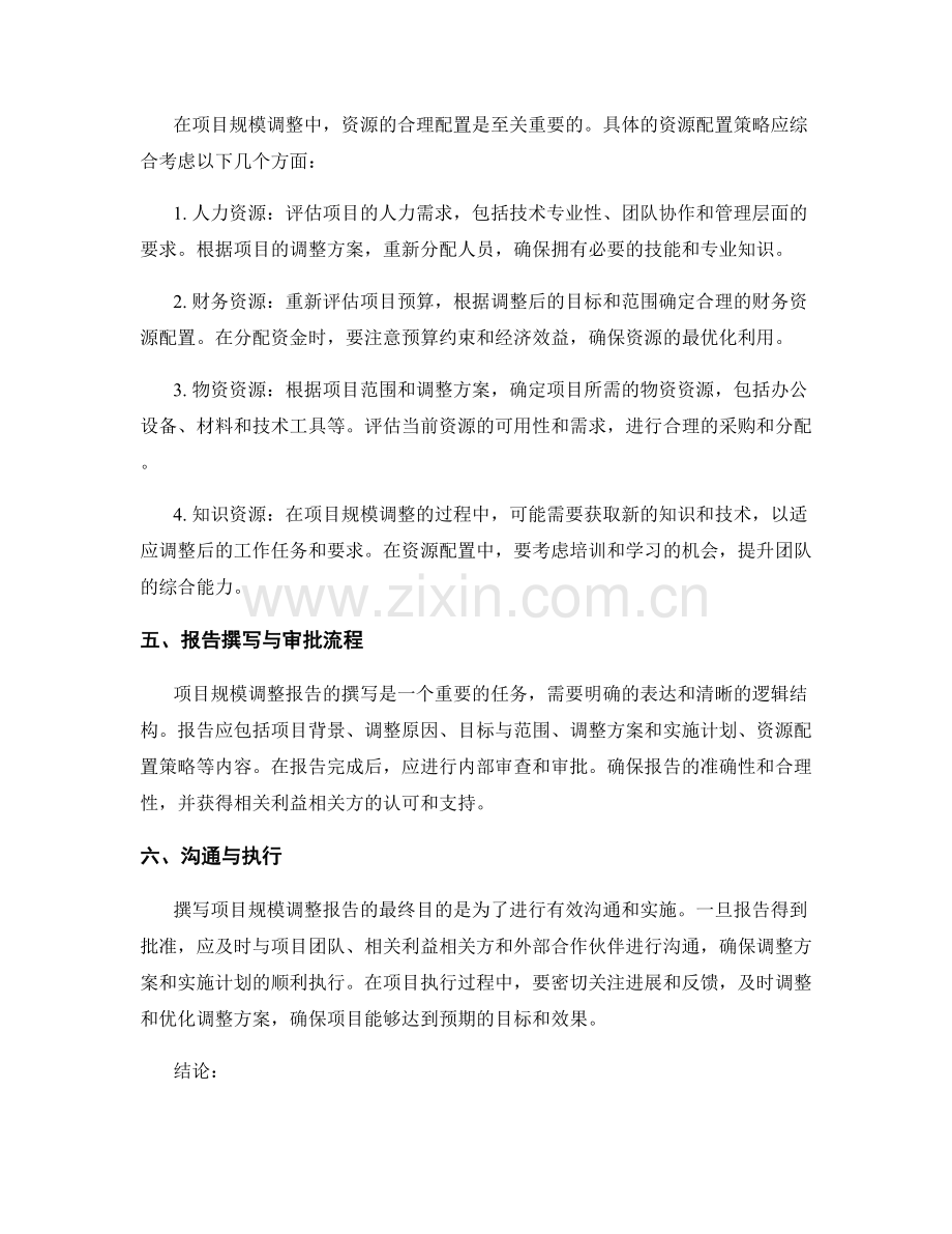 项目规模调整报告的撰写流程与资源配置策略.docx_第2页