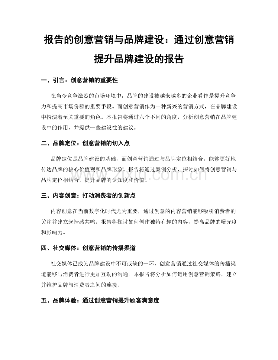 报告的创意营销与品牌建设：通过创意营销提升品牌建设的报告.docx_第1页