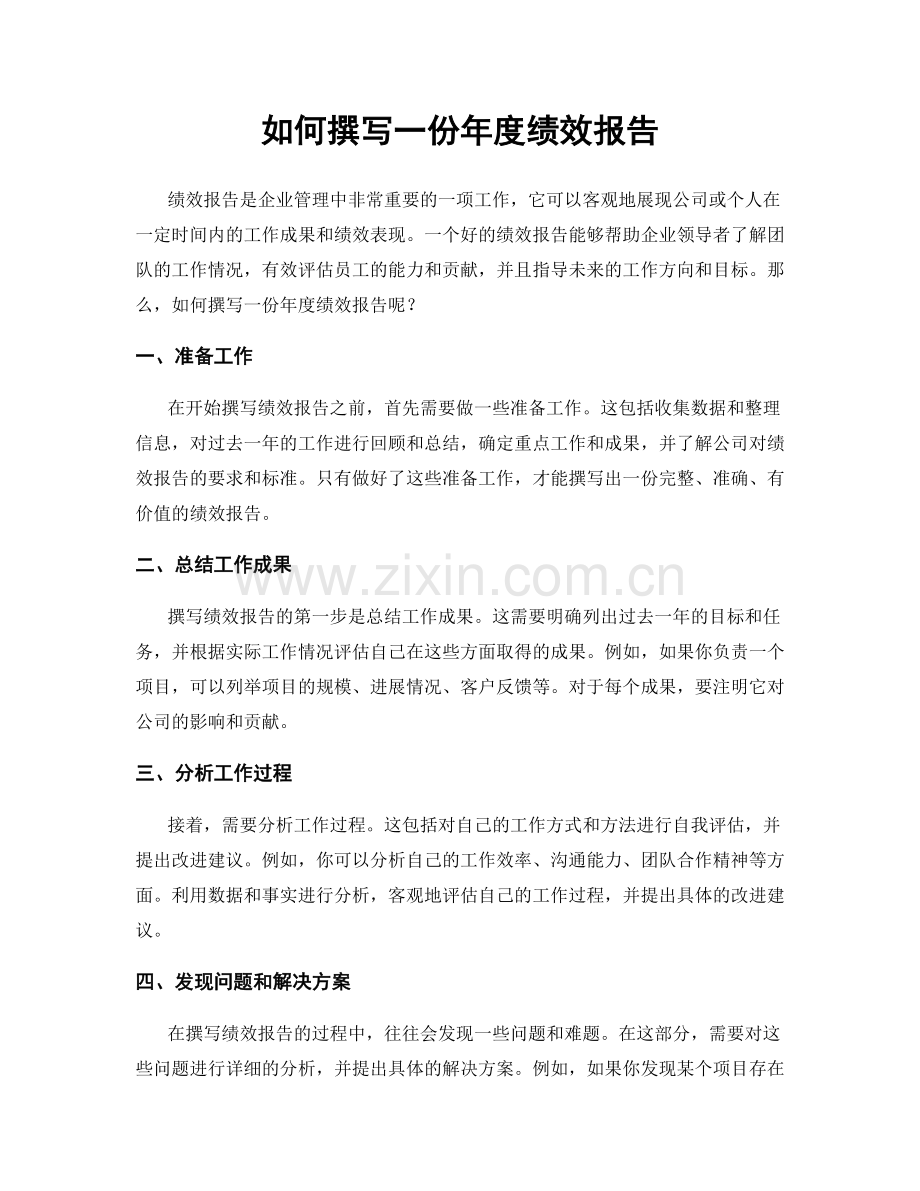 如何撰写一份年度绩效报告.docx_第1页