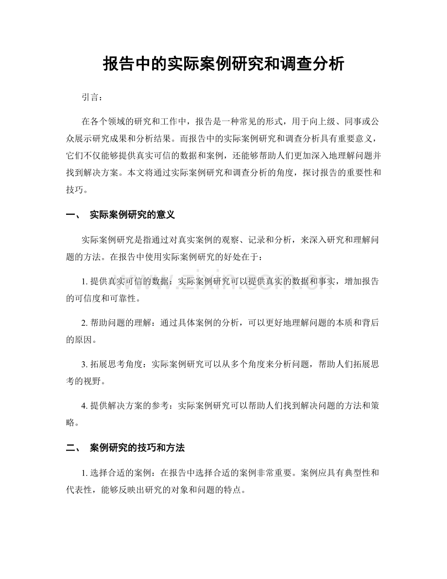 报告中的实际案例研究和调查分析.docx_第1页