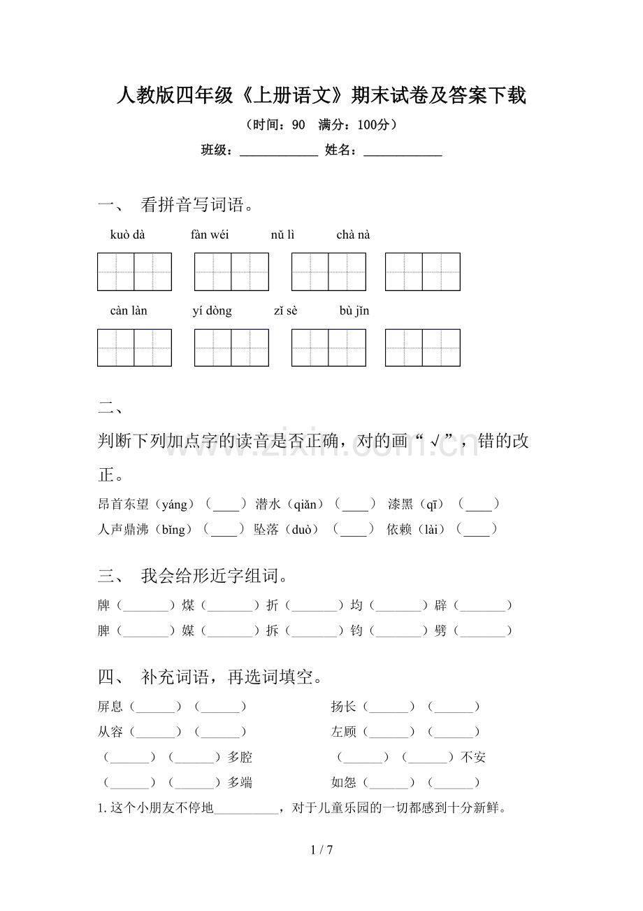 人教版四年级《上册语文》期末试卷及答案下载.doc_第1页