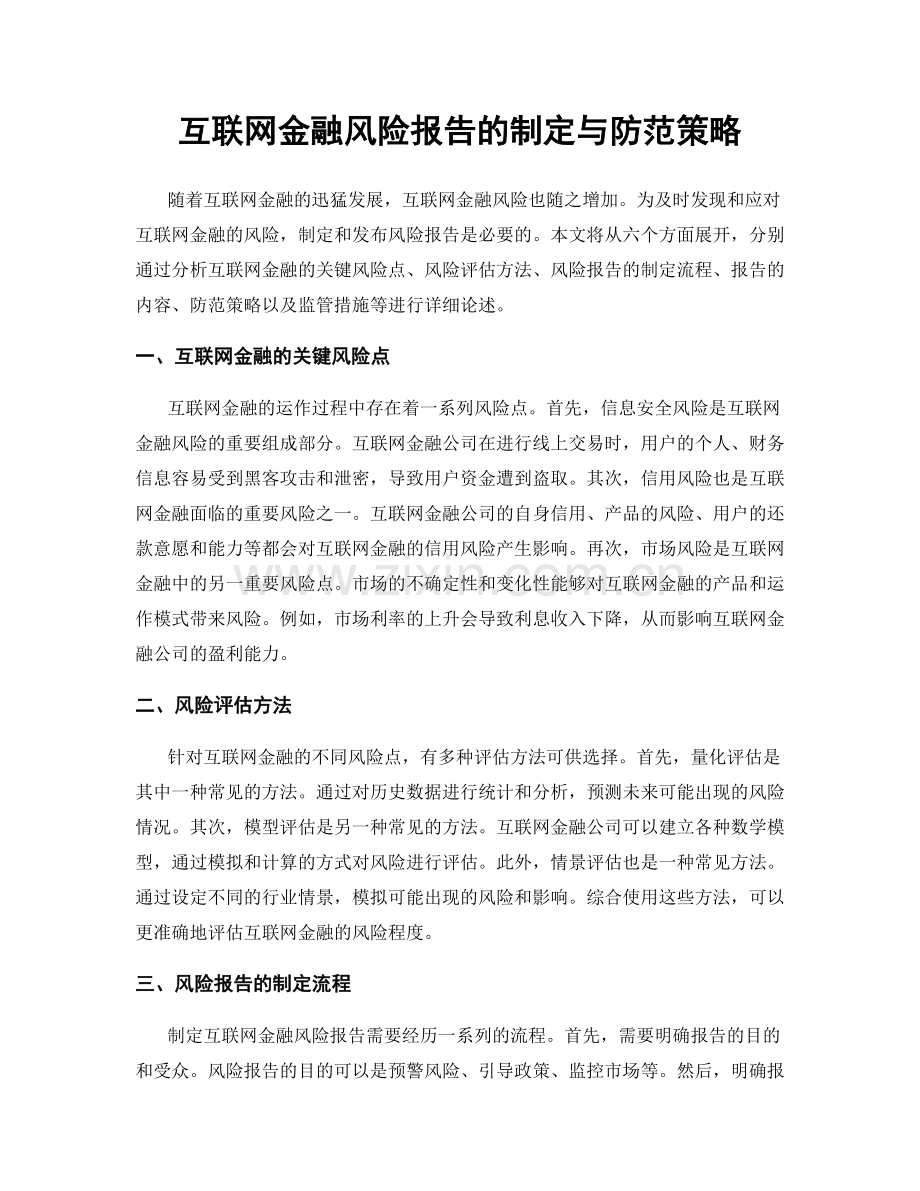 互联网金融风险报告的制定与防范策略.docx_第1页