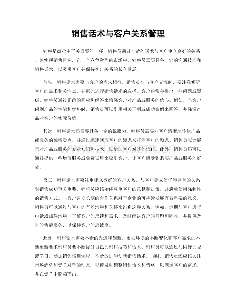 销售话术与客户关系管理.docx_第1页