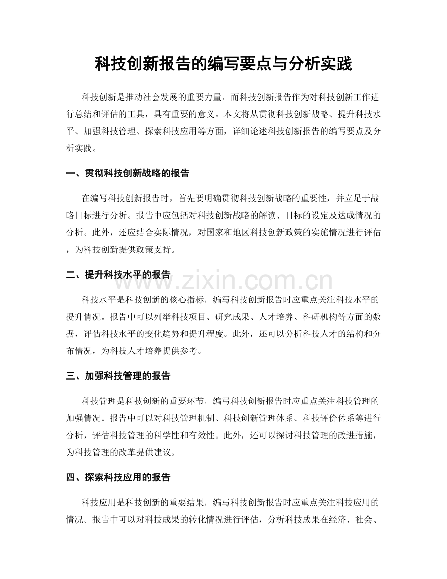 科技创新报告的编写要点与分析实践.docx_第1页