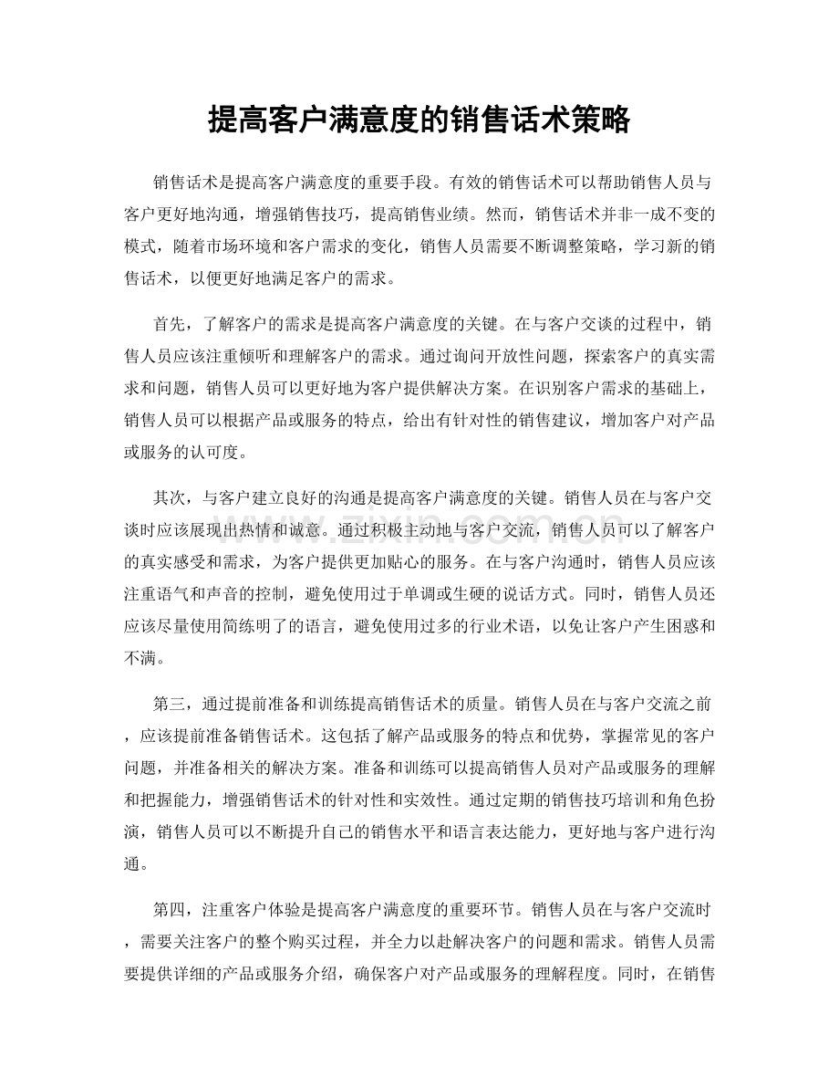 提高客户满意度的销售话术策略.docx_第1页