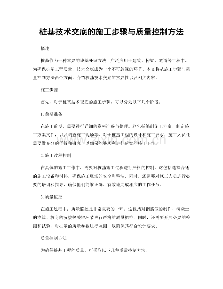 桩基技术交底的施工步骤与质量控制方法.docx_第1页