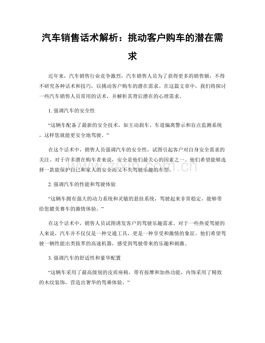 汽车销售话术解析：挑动客户购车的潜在需求.docx_第1页