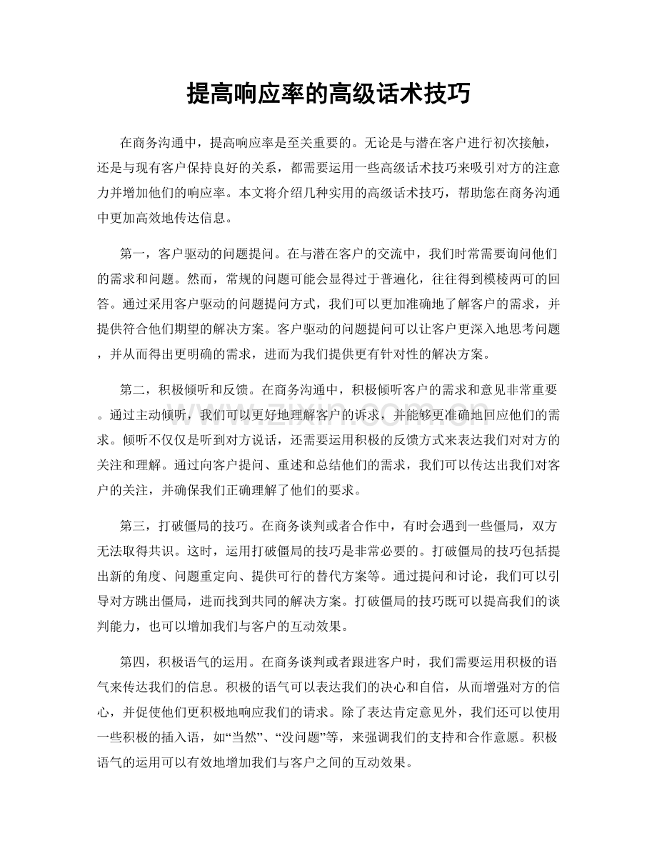 提高响应率的高级话术技巧.docx_第1页