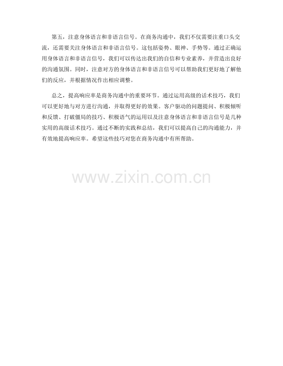 提高响应率的高级话术技巧.docx_第2页