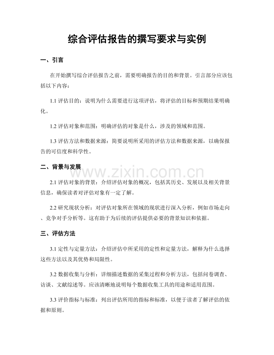 综合评估报告的撰写要求与实例.docx_第1页