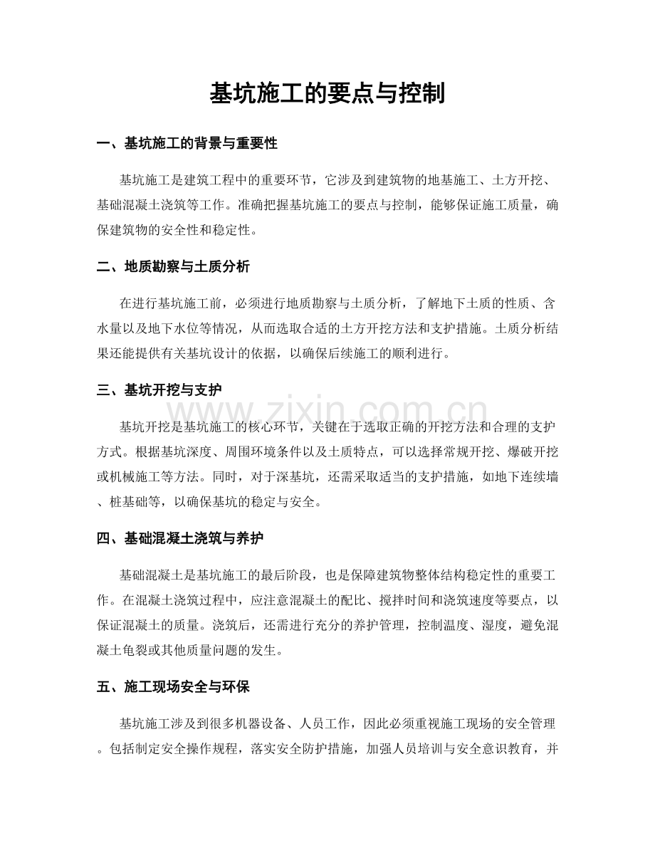 基坑施工的要点与控制.docx_第1页