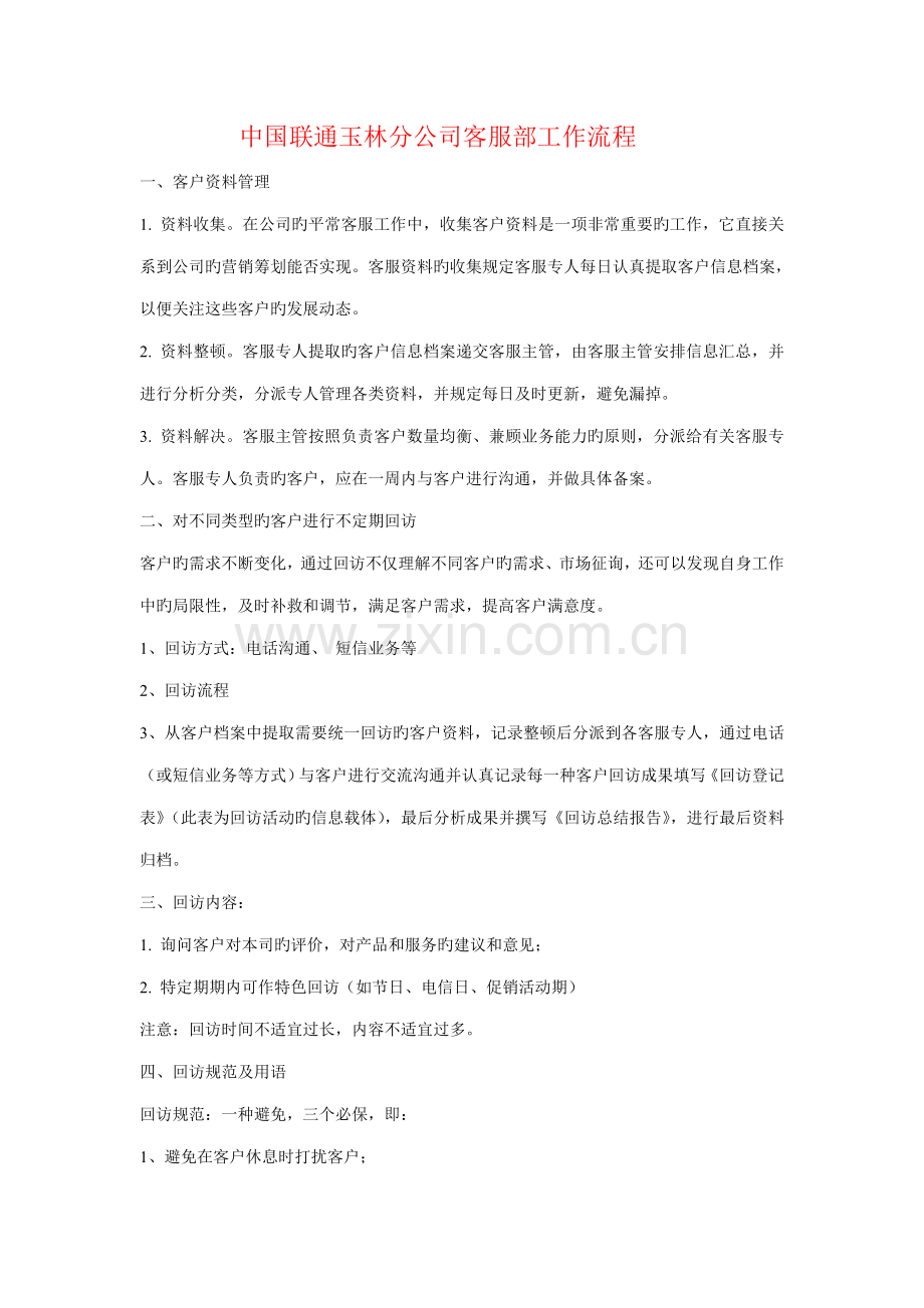 中国联通客服部工作标准流程.doc_第1页